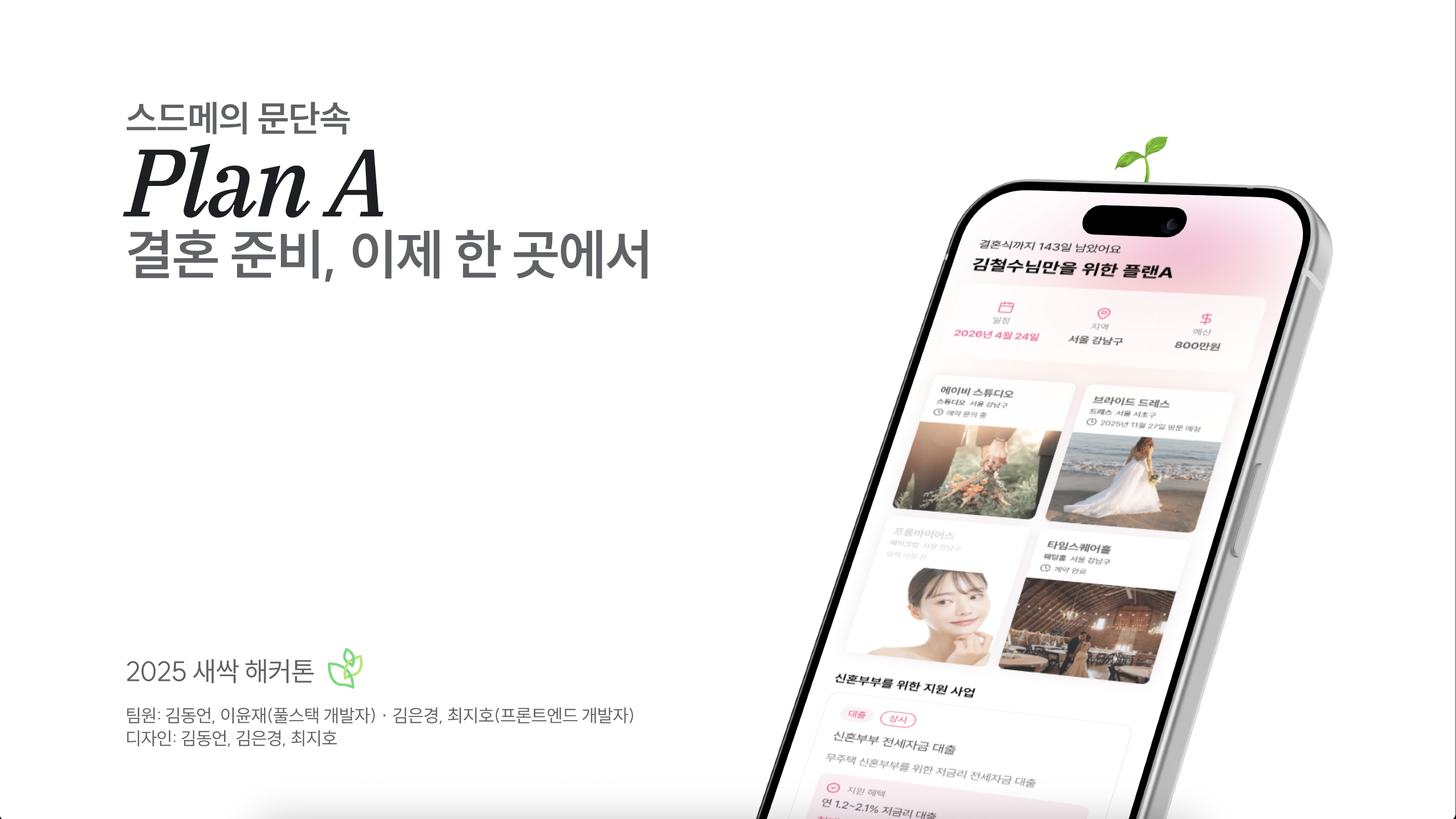 플랜A - AI 최적화 웨딩 플래너